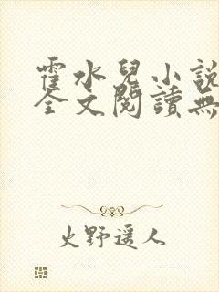 霍水儿小说免费全文阅读无弹窗