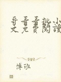 哥看看批小说全文免费阅读笔趣阁封面