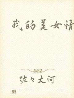 我的美女情劫