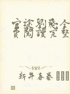 官途刘飞全文免费阅读完整版笔趣阁