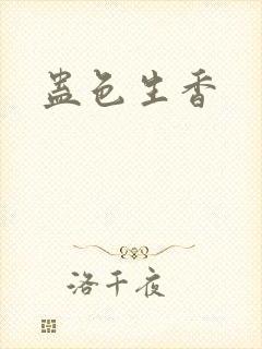 蛊色生香