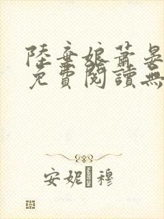 陆弃娘萧晏全文免费阅读无弹窗