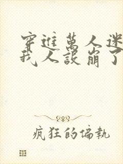 穿进万人迷文的我人设崩了