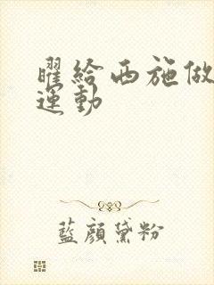 曜给西施做剧烈运动