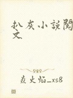 扒灰小说阅读全文