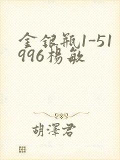 金银瓶1-51996杨敏
