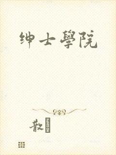 绅士学院