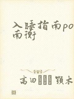 入睡指南po况南衡