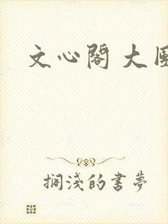 文心阁 大团结