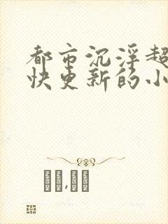 都市沉浮超前超快更新的小说封面