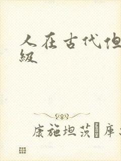 人在古代但考四级