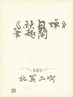 《秋日蝉》茂山笔趣阁