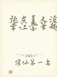 炮灰美人浇灌日常江念笔趣阁