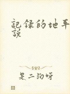 记录的地平线小说