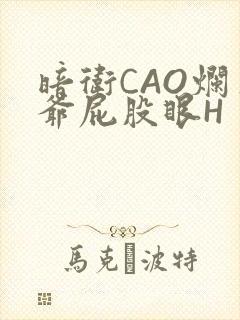 暗卫CAO烂王爷屁股眼H
