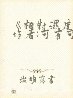 《相对湿度》 作者:可有可无