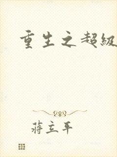 重生之超级公子