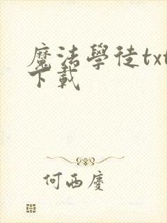 魔法学徒txt下载