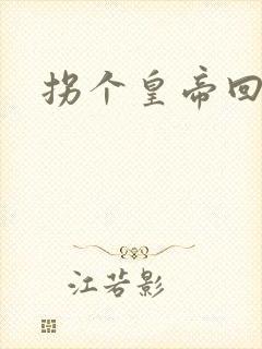 拐个皇帝回现代