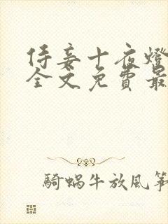 侍妾十夜灯小说全文免费最新阅读