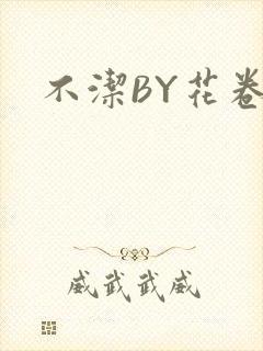 不洁BY花卷