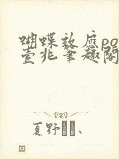 蝴蝶效应po兆壹兆笔趣阁