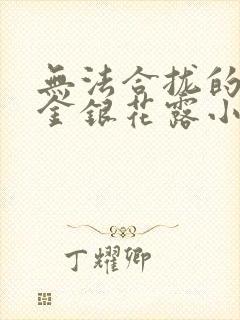 无法合拢的皇帝金银花露小说