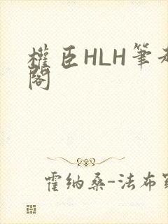 权臣HLH笔趣阁