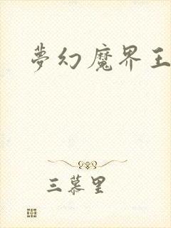 梦幻魔界王