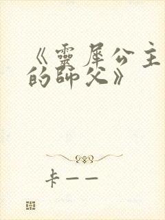 《灵犀公主和她的师父》封面