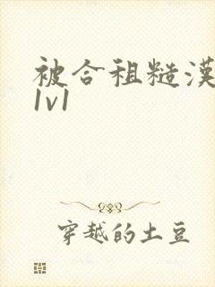 被合租糙汉到哭1v1