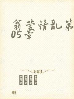 翁莹情乱第1005章