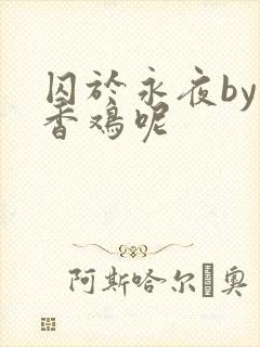 囚于永夜by麦香鸡呢
