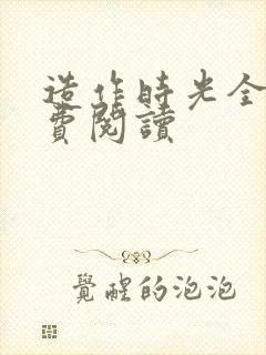 造作时光全文免费阅读