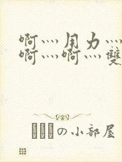 啊灬用力灬啊灬啊灬啊灬双男主封面