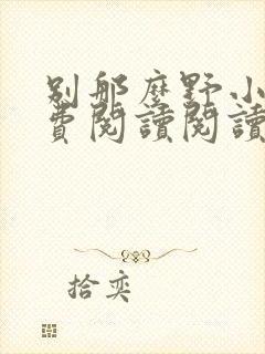 别那么野小说免费阅读阅读