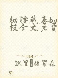 细腰藏春by韫枝全文免费阅读封面