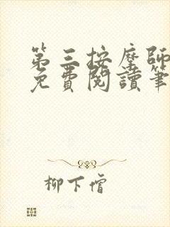 第三按摩师小说免费阅读笔趣阁