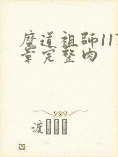 魔道祖师117章完整肉