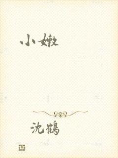 小嫩