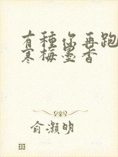 有种你再跑by寒梅墨香