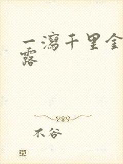 一泻千里金银花露