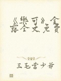 《乐可》金银花露全文免费阅读在线