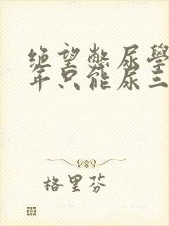 绝望憋尿学校一年只能尿三次