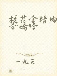 校花含精肉臀迎合娇吟封面