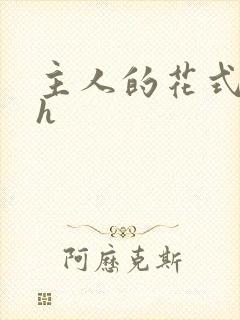 主人的花式调教h