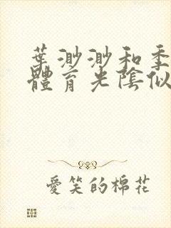 叶渺渺和季思博体育光阴似箭笔趣阁