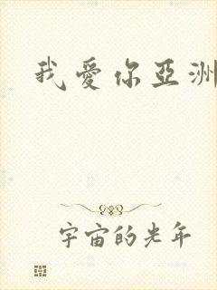 我爱你亚洲妹