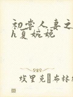 初尝人妻之名器h夏婉娩