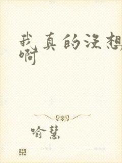 我真的没想重生啊